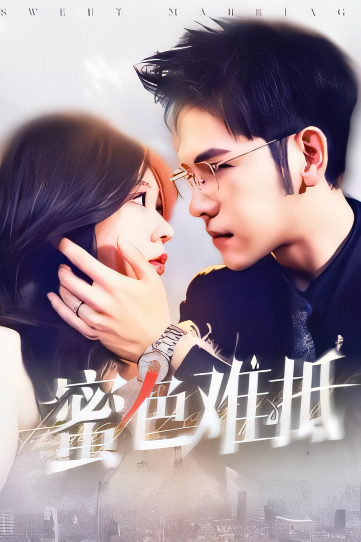 短剧《蜜色难抵》 高清无广告！全集免费在线观看，大结局已完结