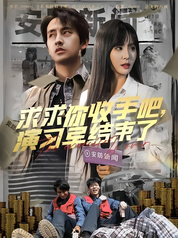短剧《求求你收手吧，演习早结束了》 短剧全集免费看，高清在线播放，大结局震撼揭晓