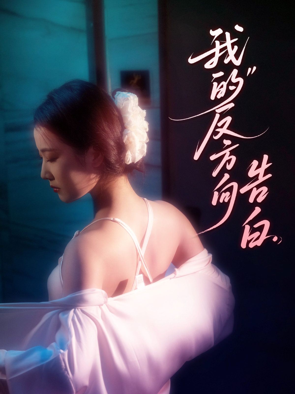 短剧《我的反方向告白》 高清短剧全集免费看，完整版在线观看无障碍