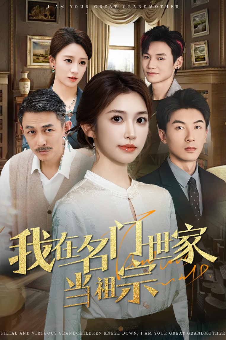 短剧《我在名门世家当祖宗》 高清短剧全集免费看，完整版在线随心观看无限制