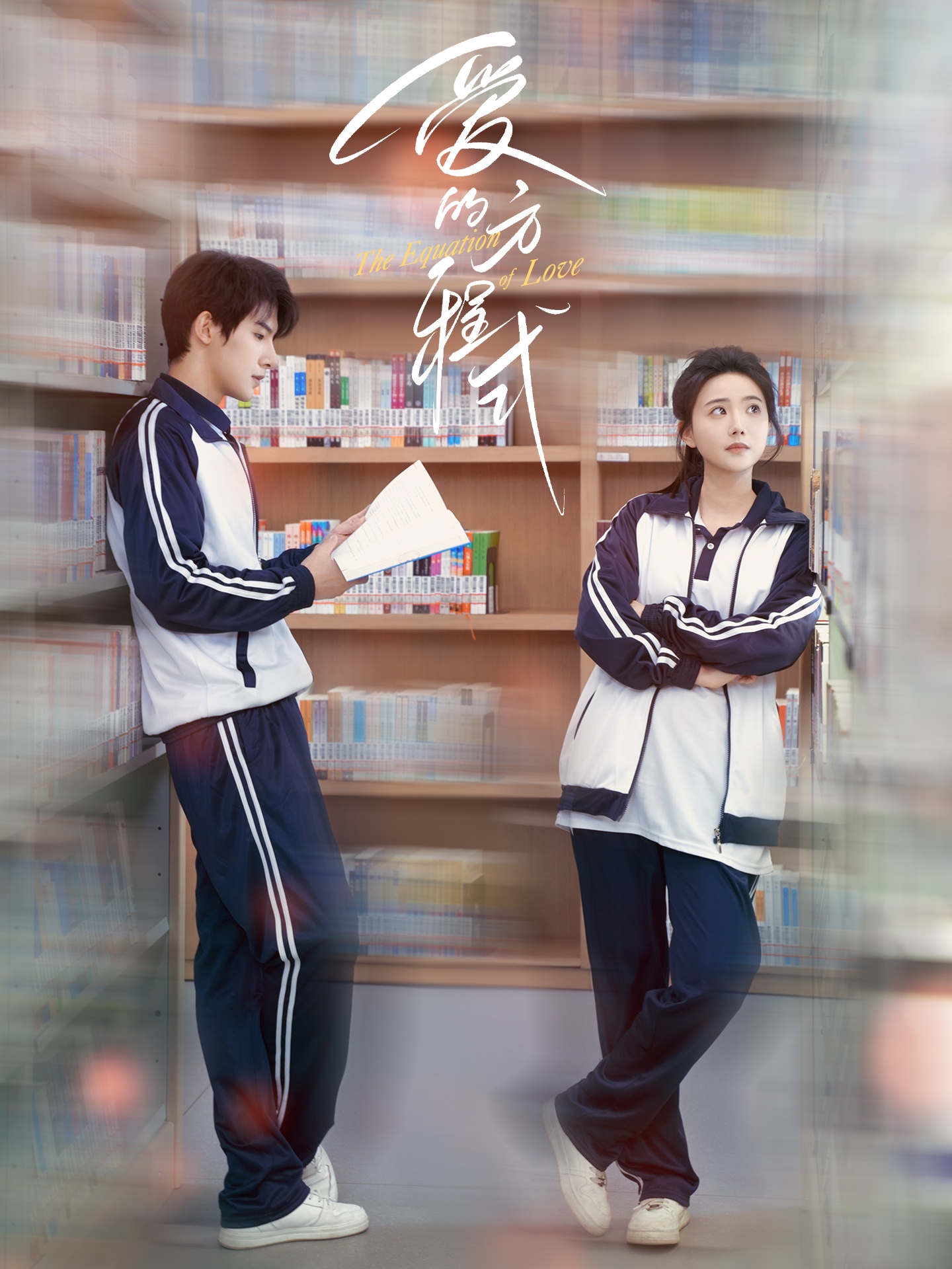 短剧《爱的方程式》 高清短剧全集在线，免费完整版随心观看
