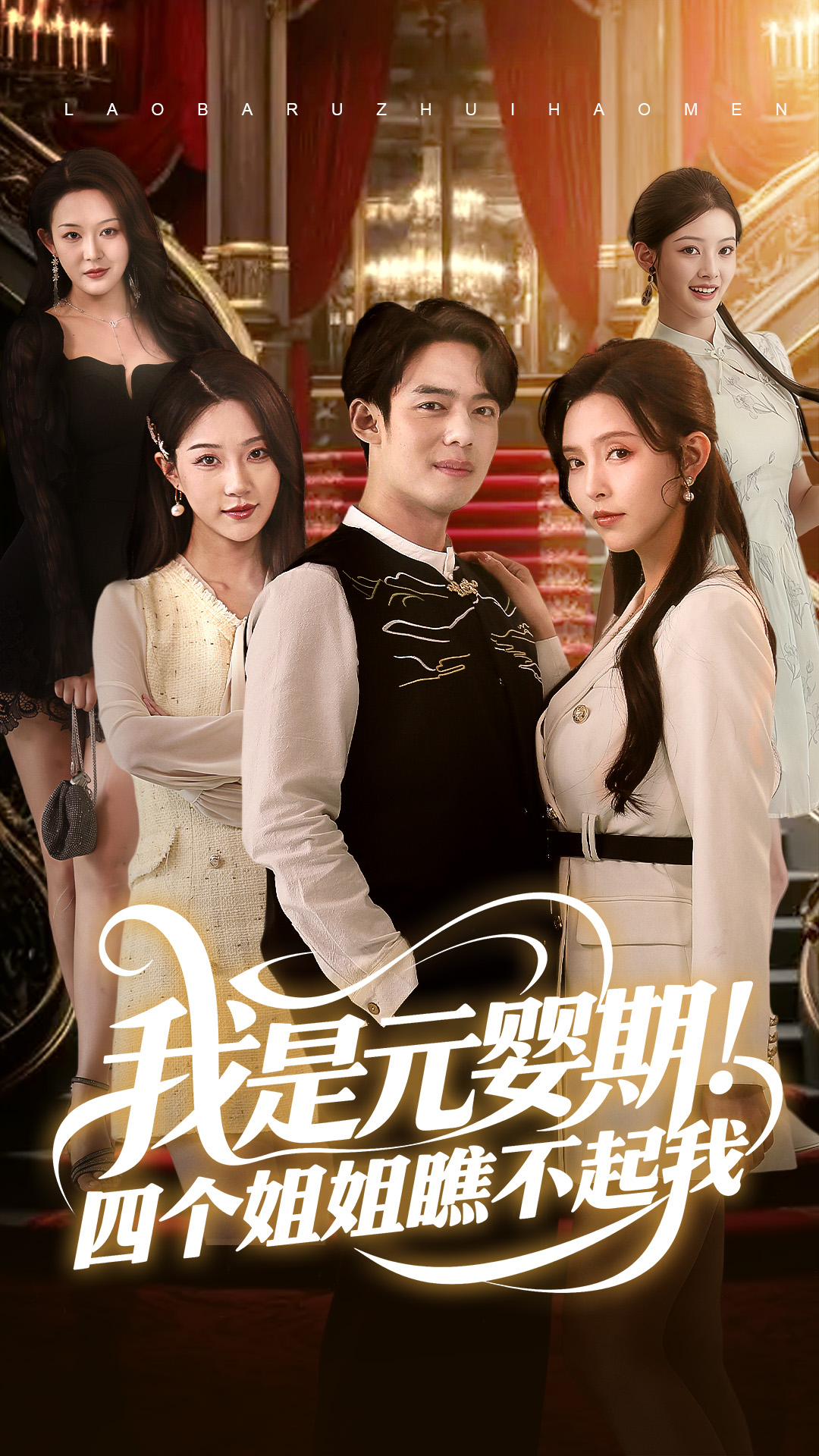 短剧《我是元婴期！四个姐姐瞧不起我》 免费看高清全集，大结局震撼揭晓