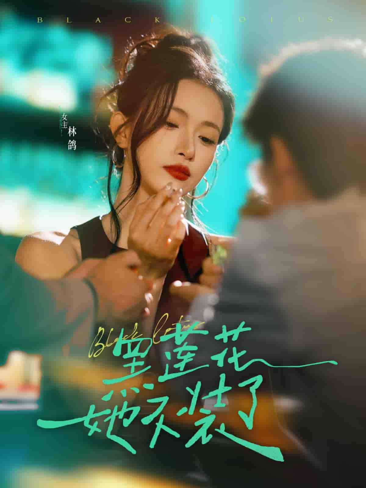 短剧《黑莲花她不装了》 全集免费在线，高清画质，大结局震撼揭晓！