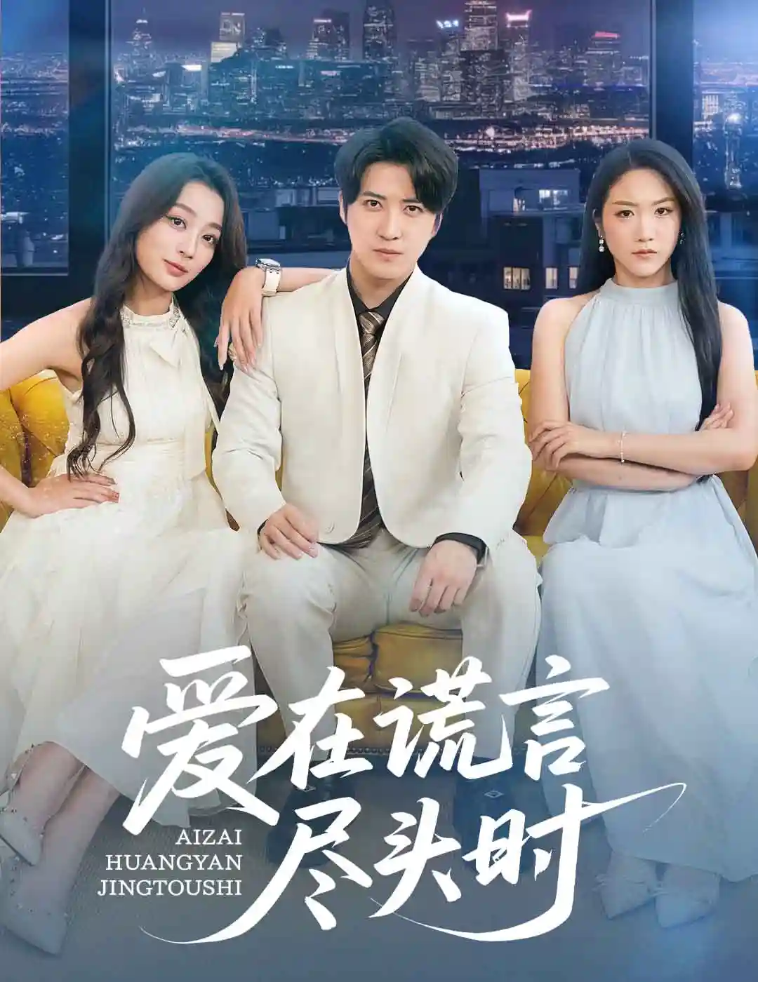 短剧《爱在谎言尽头时》 高清短剧全集免费看，完整版在线自由观看