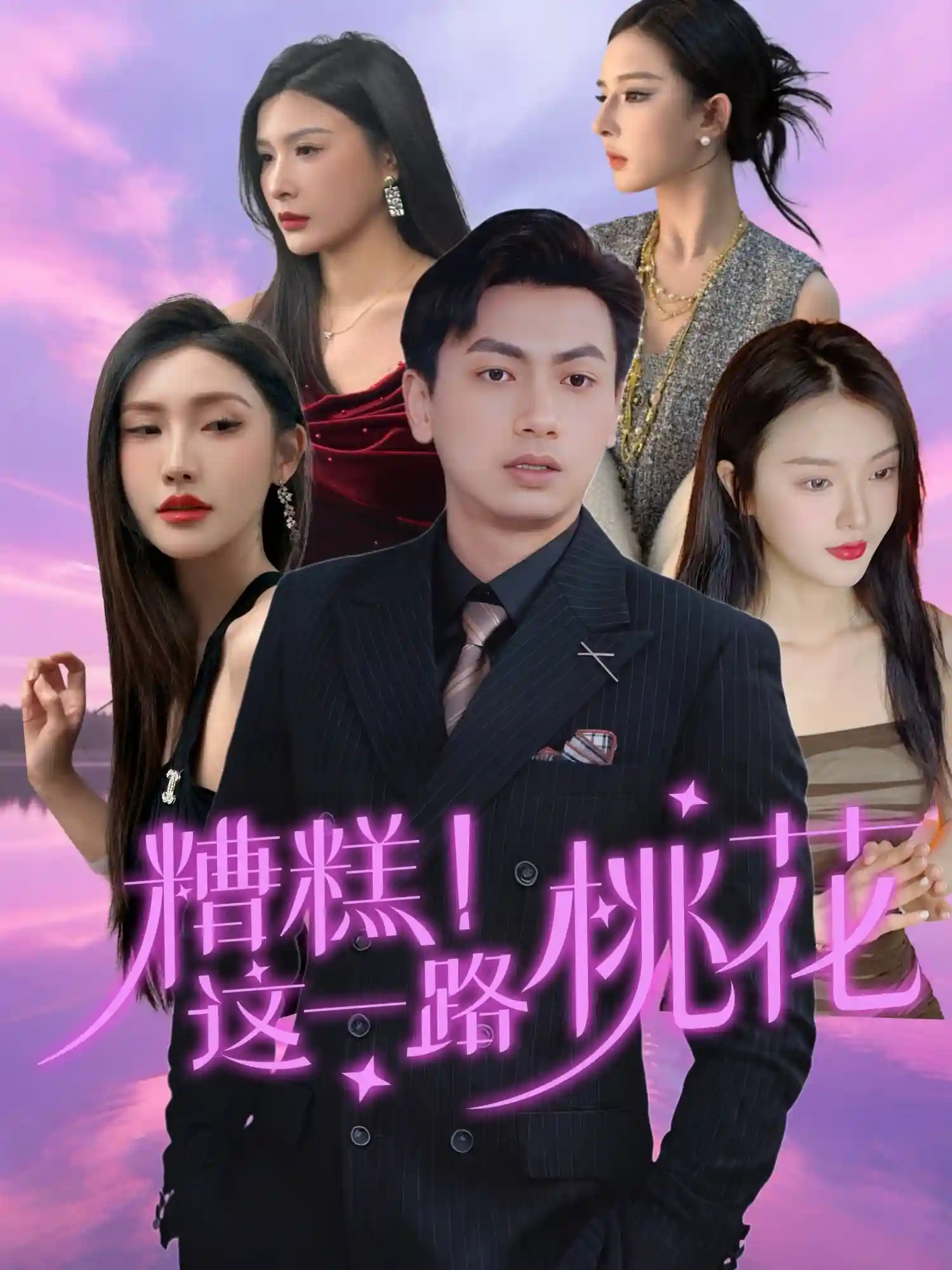 短剧《糟糕！这一路桃花》 高清短剧全集免费，完整版在线观看随心享