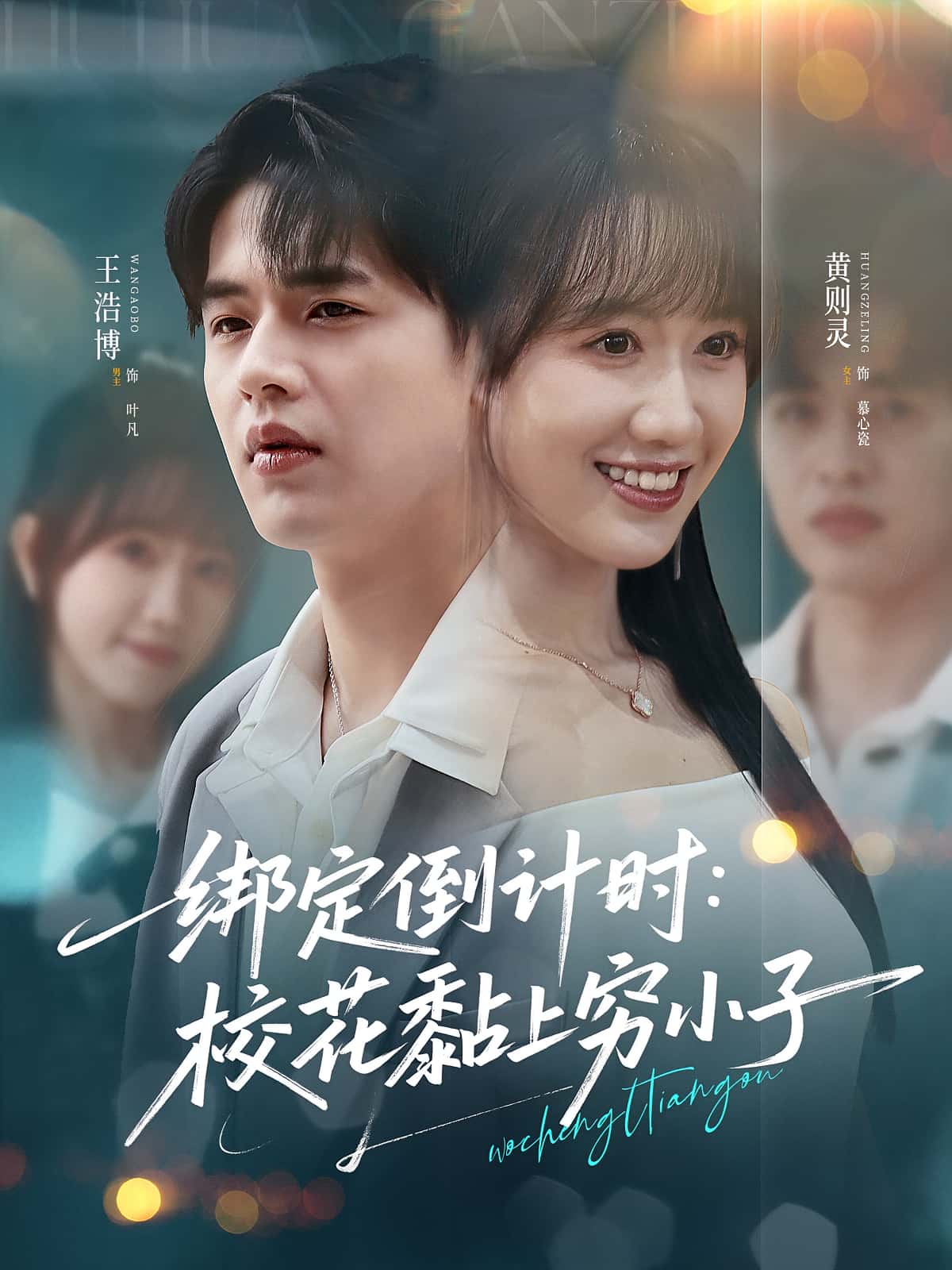 短剧《绑定倒计时校花黏上穷小子》 高清短剧全集免费，完整版在线自由欣赏