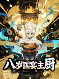 短剧《八岁国宴主厨》 高清短剧全集在线，免费完整版自由观看随心