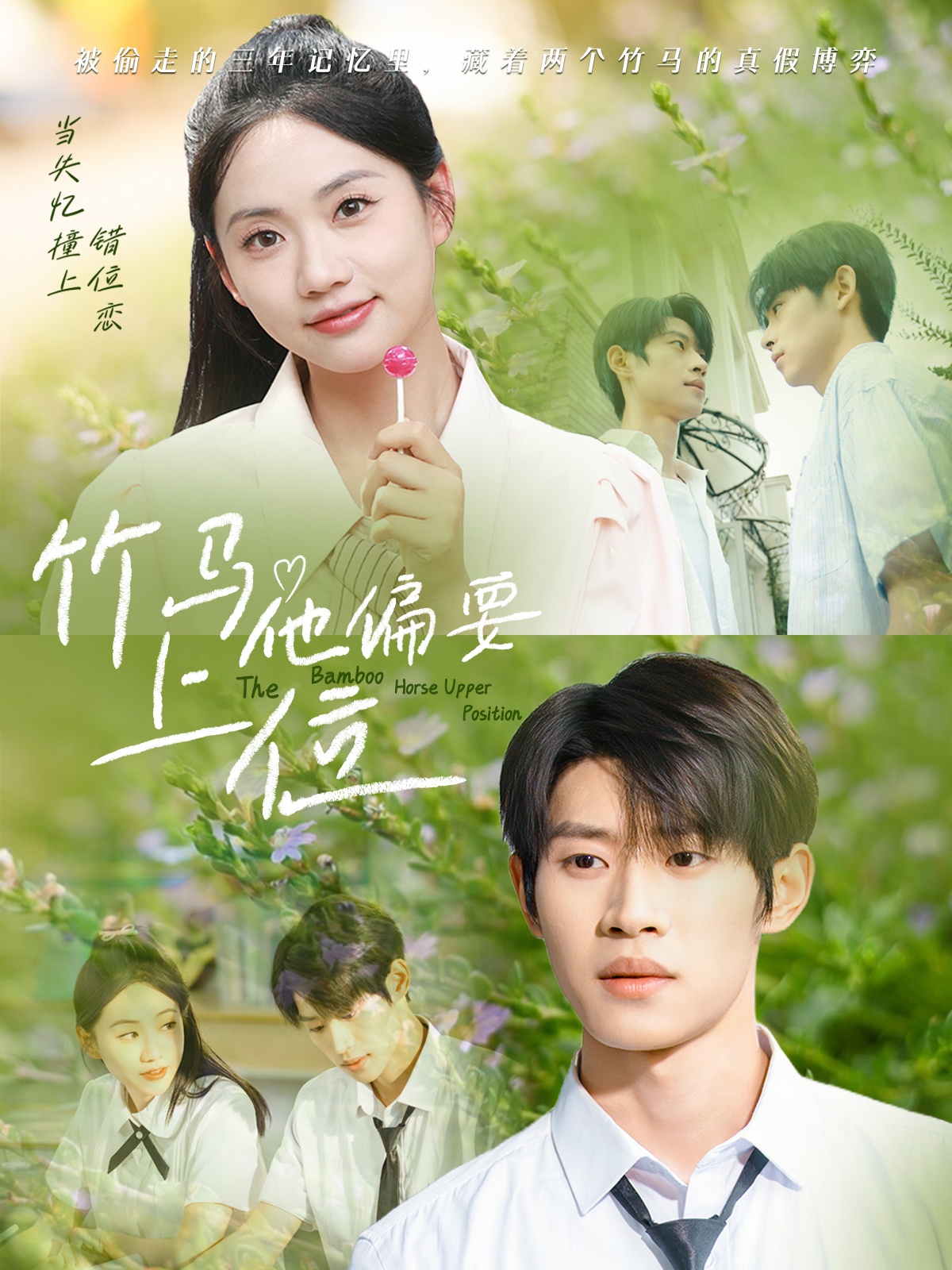 短剧《竹马他偏要上位》 高清短剧全集免费看，完整版在线无束缚