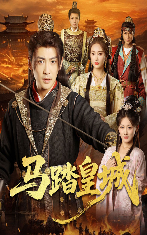 短剧《马踏皇城，秋来九月八》 高清短剧全集免费，完整版在线观看随心无障碍