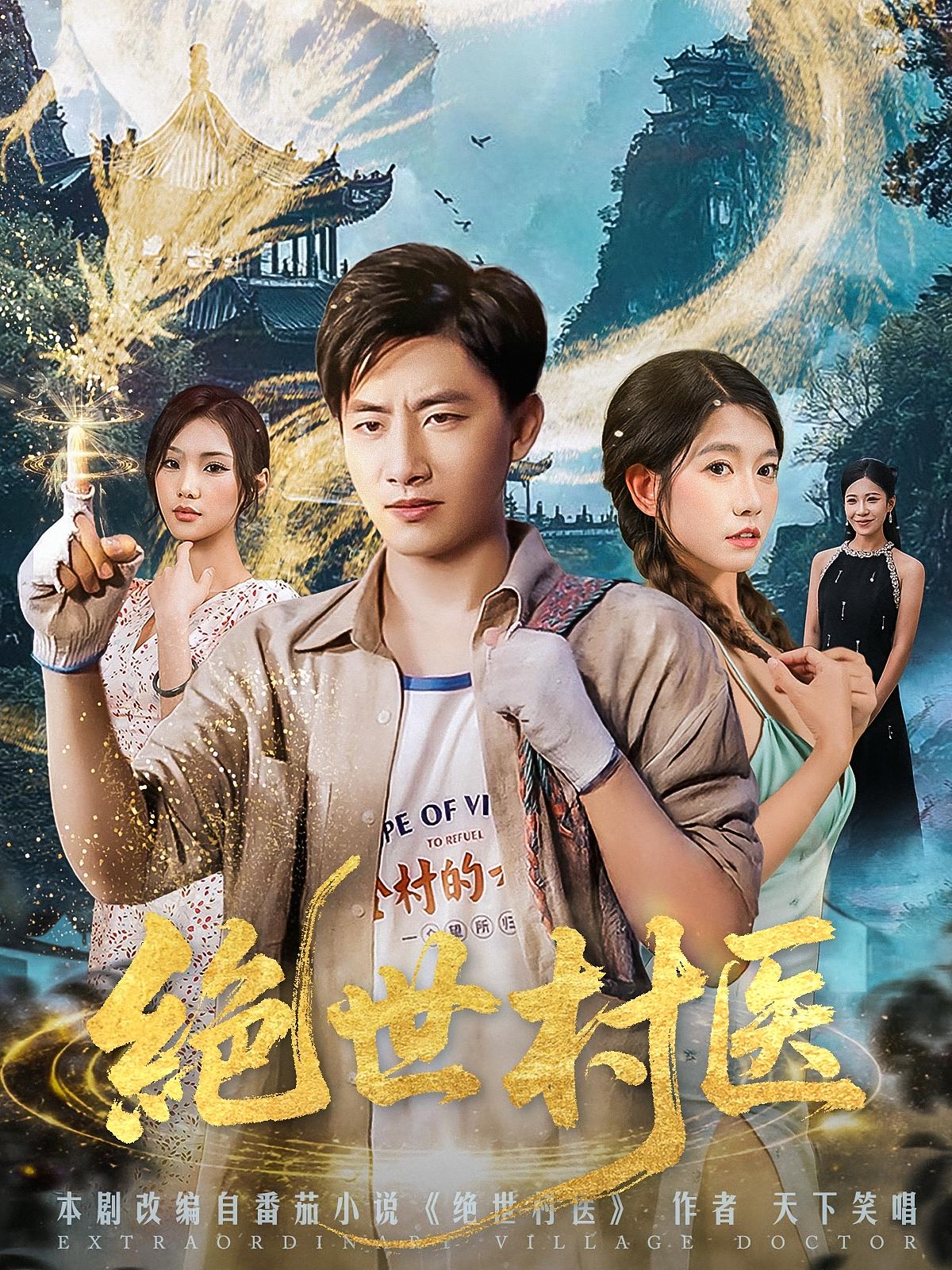 短剧《绝世村医》 免费观看！高清全集在线播放，大结局已完结