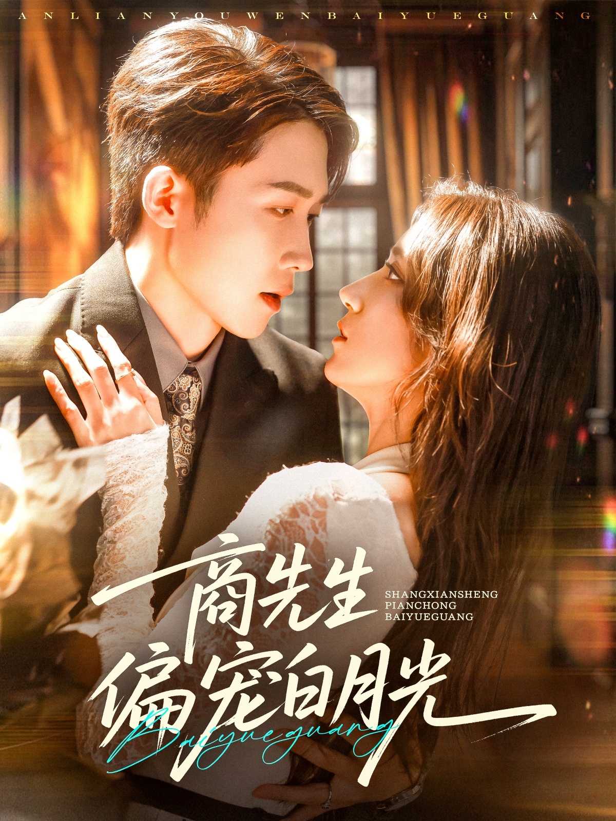 短剧《商先生偏宠白月光》 全集免费在线观看，高清画质，大结局震撼揭晓