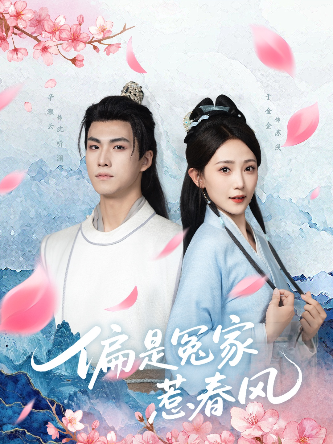 短剧《偏是冤家惹春风》 全集高清免费在线观看，大结局震撼揭晓