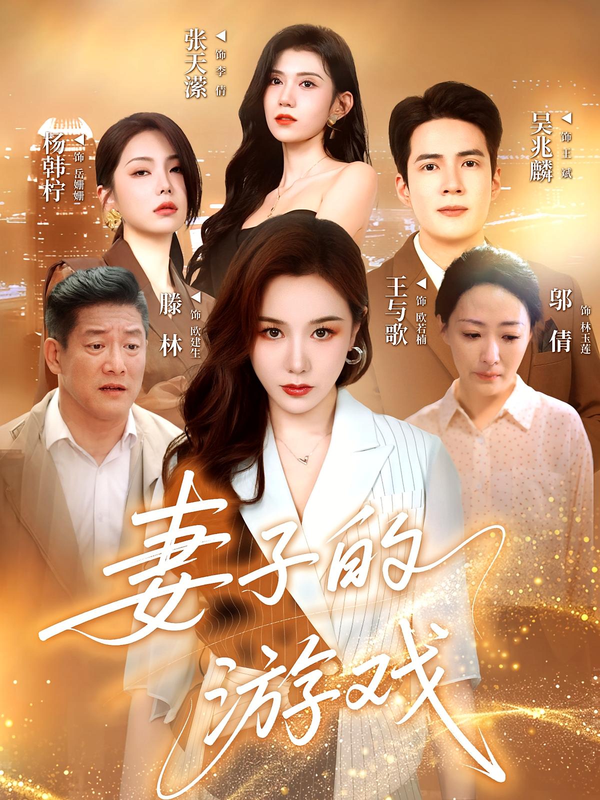 短剧《妻子的游戏》 完整版高清短剧免费，在线全集随心观看