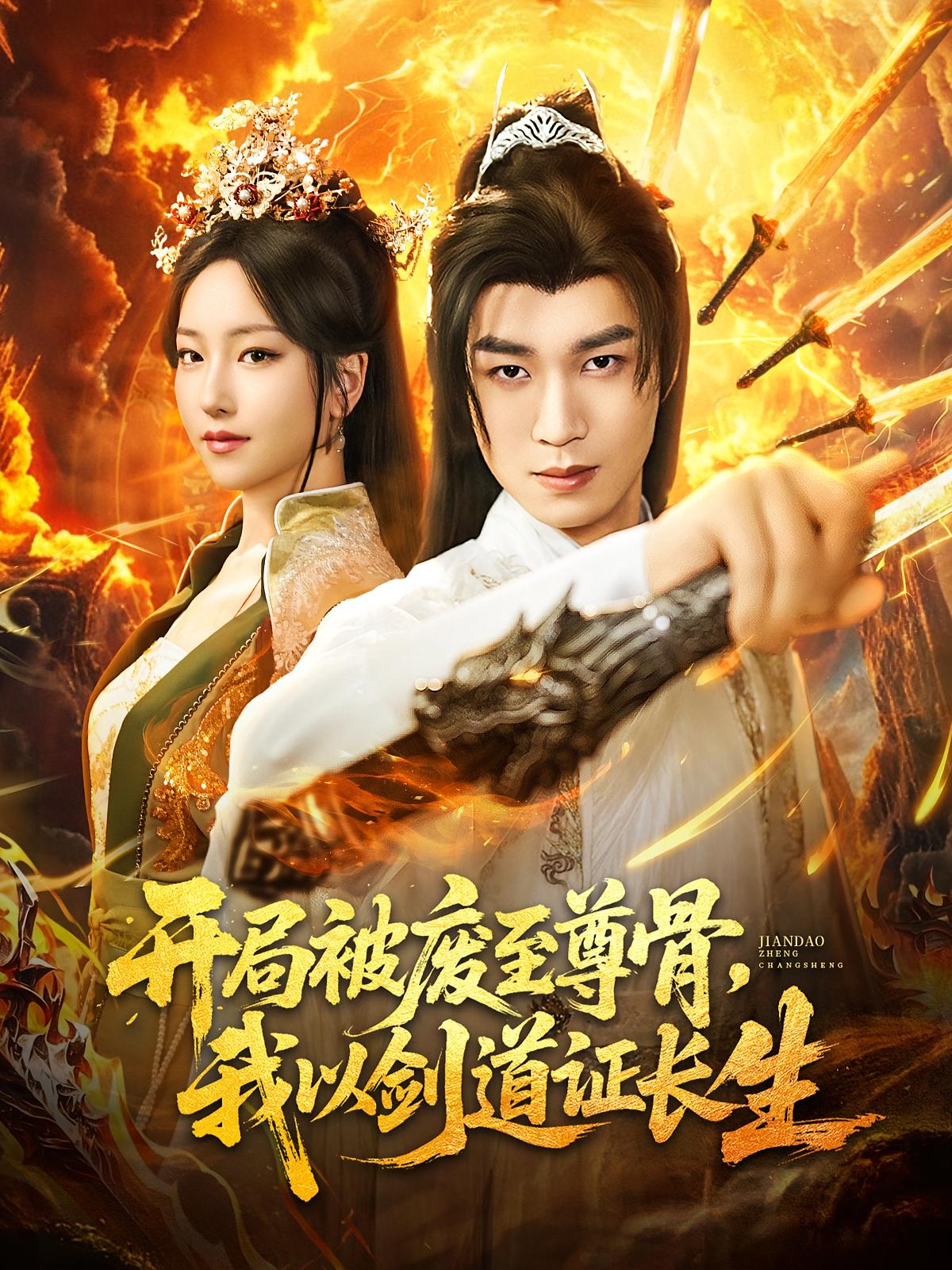 短剧《开局被废至尊骨我以剑道证长生》 免费观看高清短剧，全集完整版在线随心享