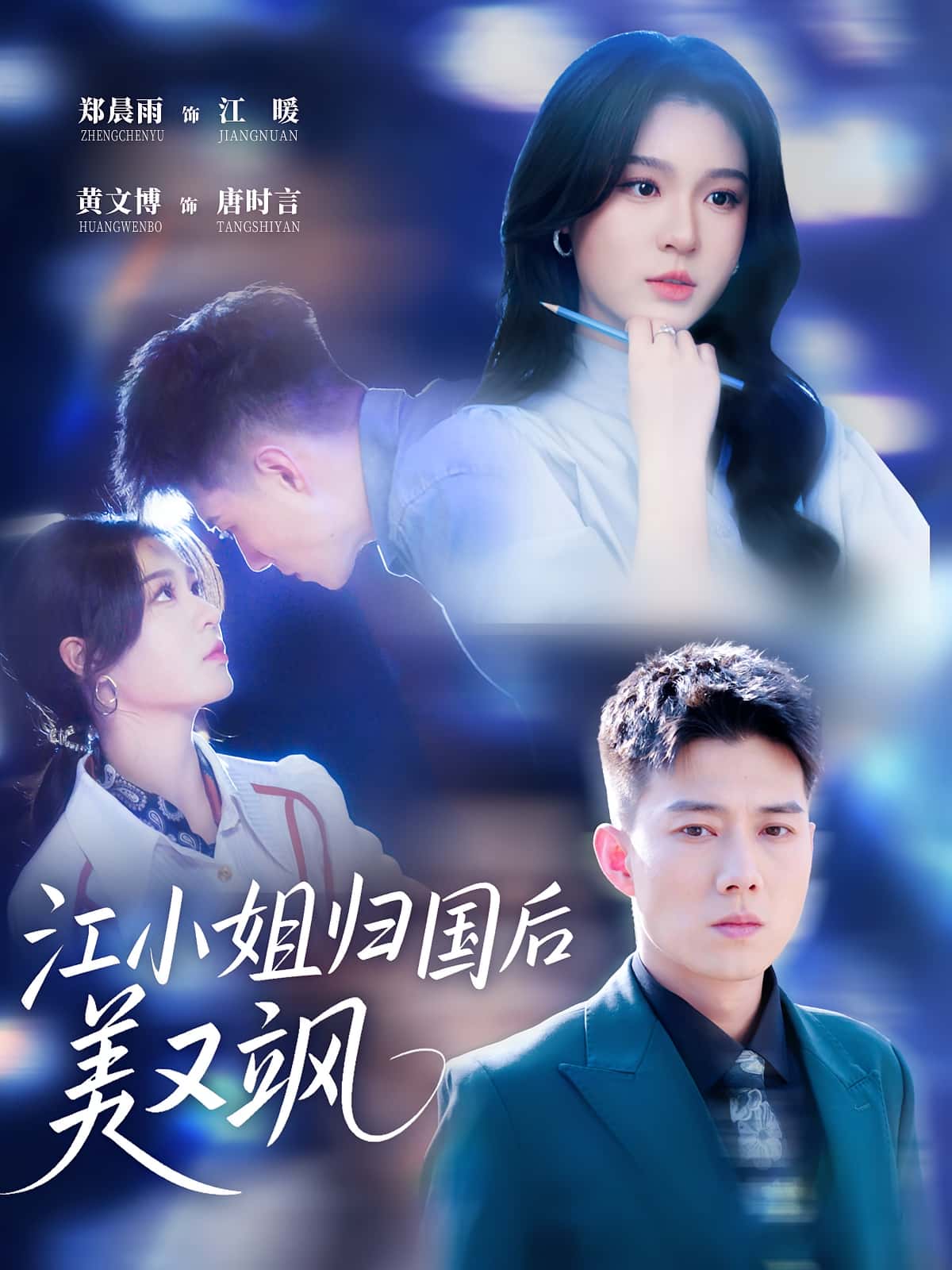 短剧《江小姐归国后美又飒》 高清无广告！全集免费在线观看，大结局震撼来袭