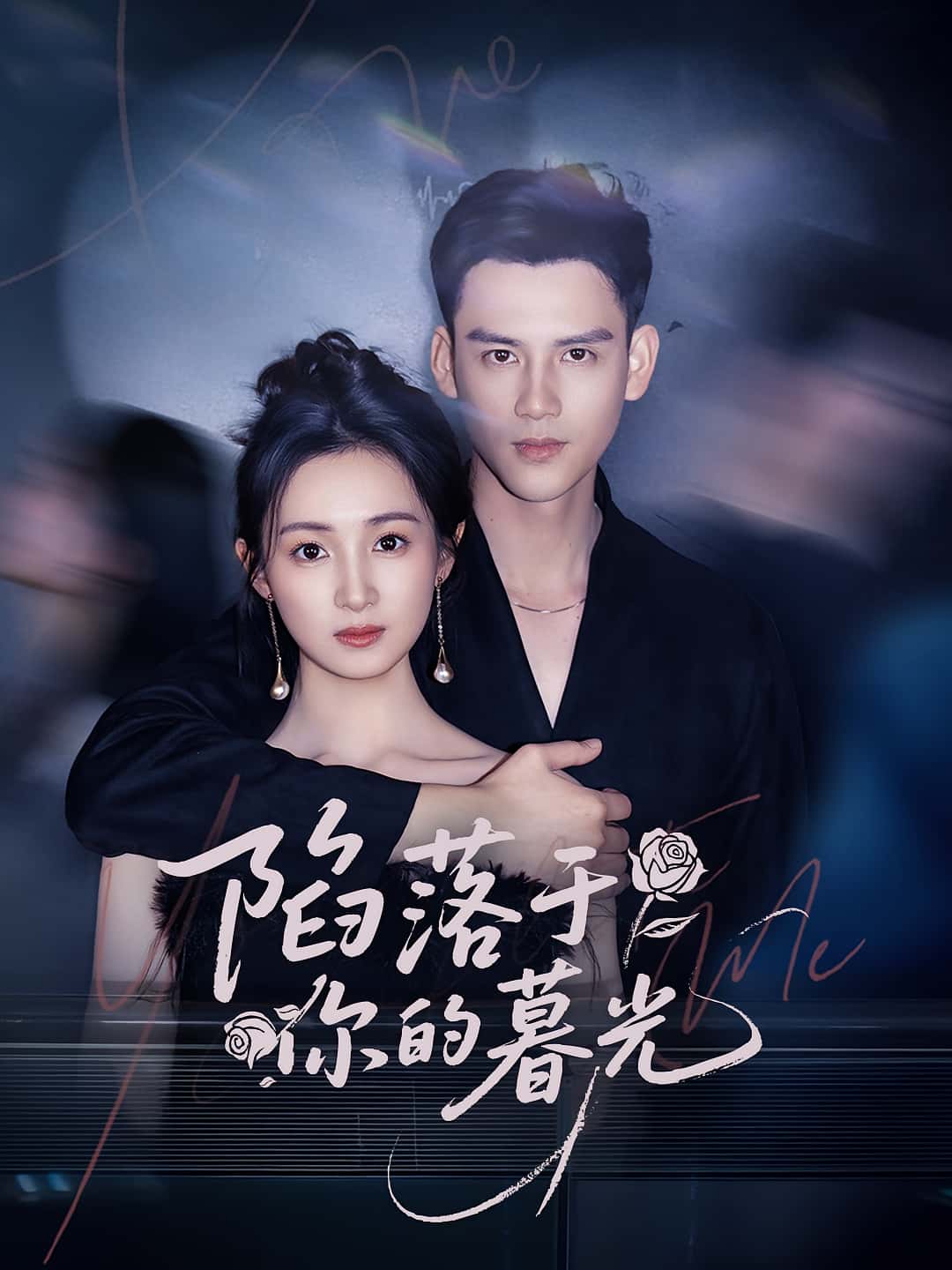 短剧《陷落于你的暮光》 高清全集！免费在线观看，大结局已完结