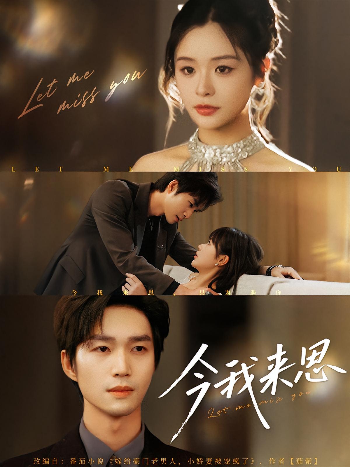 短剧《今我来思》 免费观看！高清全集在线播放，大结局已完结