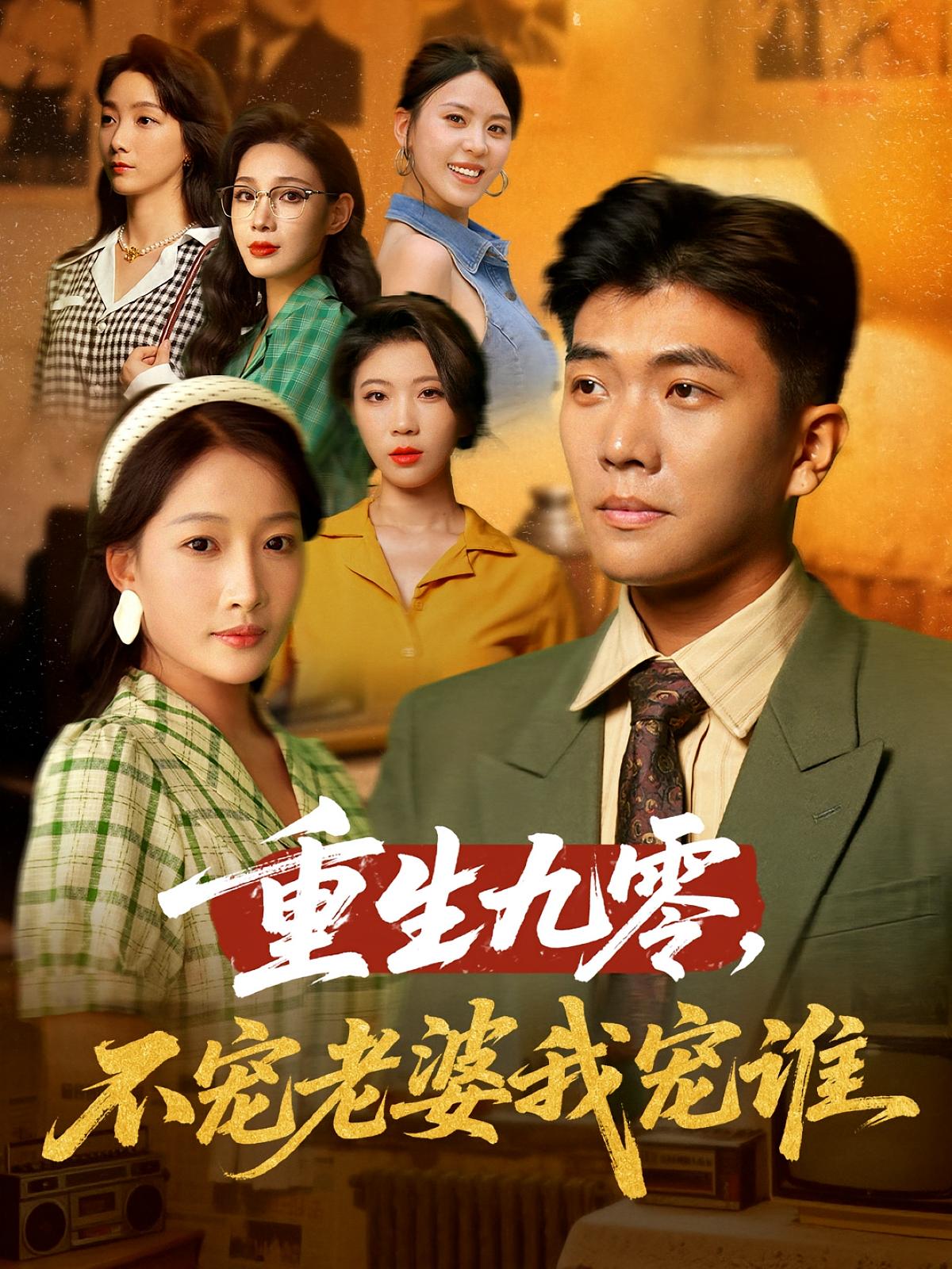 短剧《重生九零不宠老婆我宠谁》 高清短剧全集免费看，完整版在线享