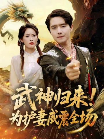 短剧《武神归来为护妻威震全场》 高清无码！短剧全集免费在线观看，大结局已完结