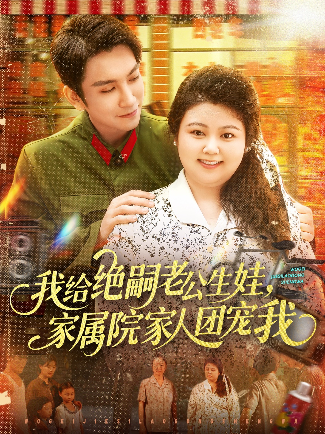 短剧《我给绝嗣老公生娃家属院家人团宠我》 免费观看！高清全集在线播放，大结局已完结