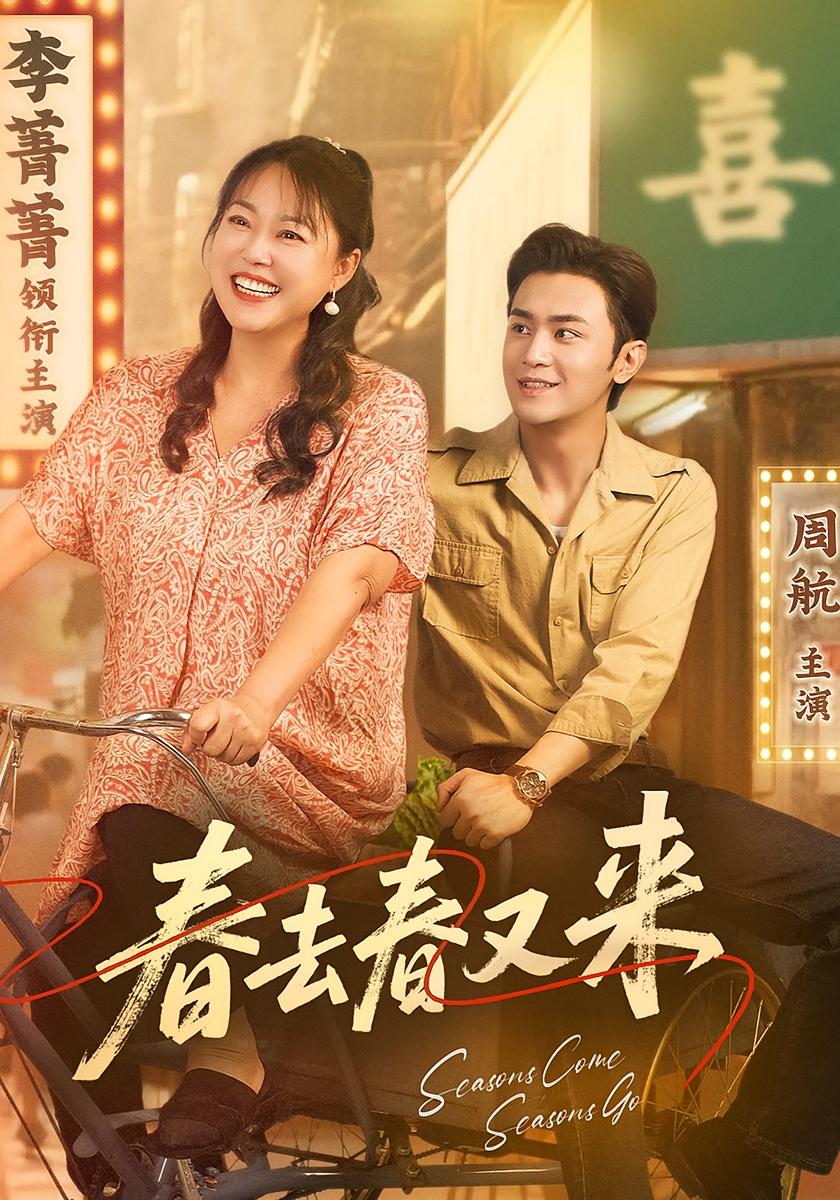 短剧《春去春又来》 免费在线观看高清全集，大结局已完结！