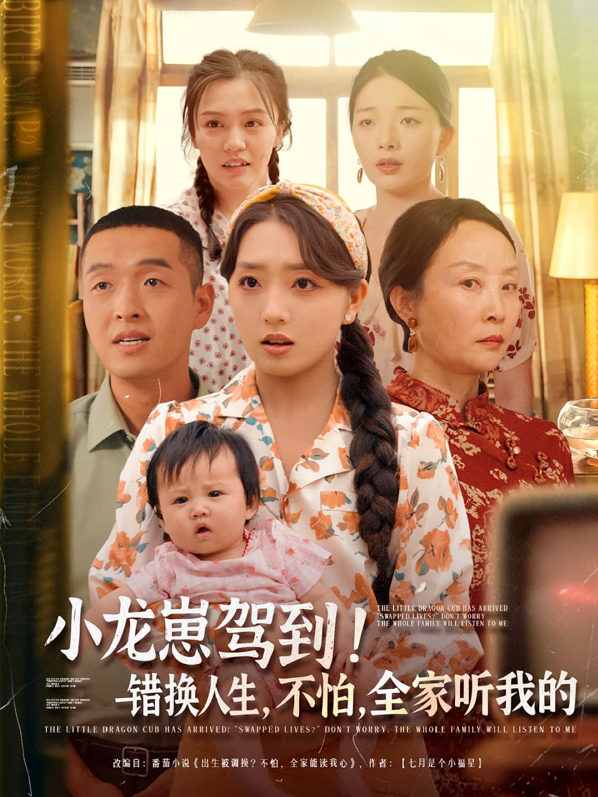 短剧《小龙崽驾到错换人生不怕全家听我的》 高清短剧全集免费在线观，完整版尽享精彩