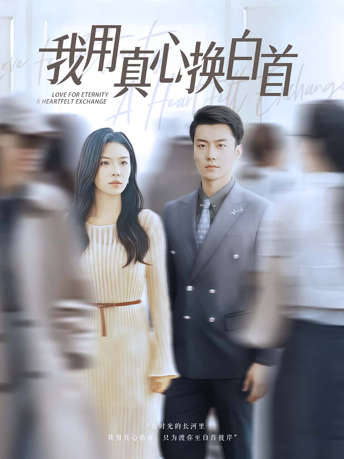 短剧《我用真心换白首》 免费高清短剧全集，完整版在线无束缚欣赏