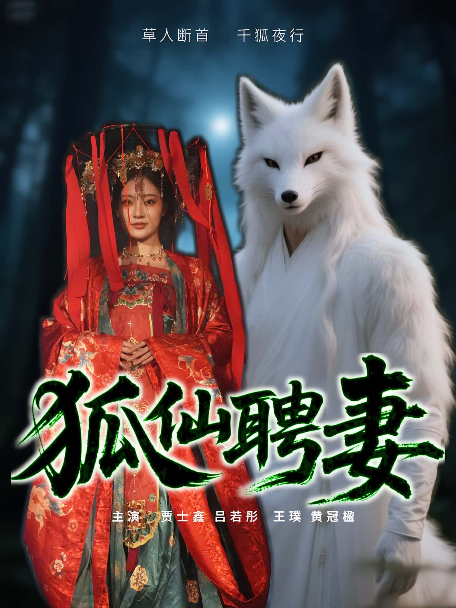 短剧《狐仙聘妻》 高清无码！全集免费在线观看，大结局震撼来袭