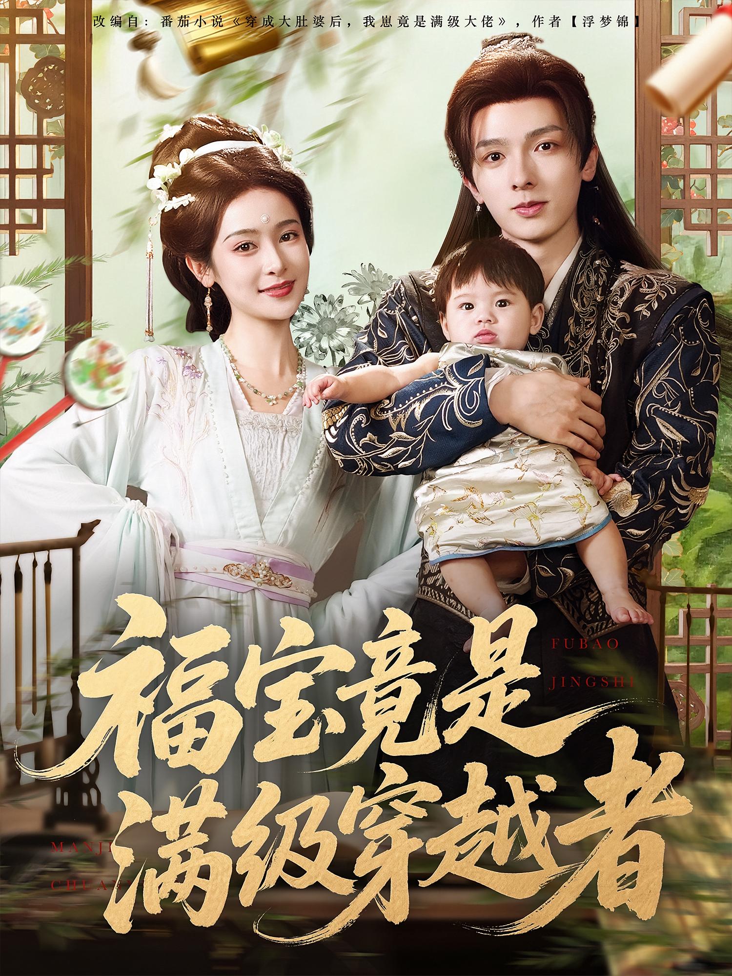 短剧《福宝竟是满级穿越者》 高清短剧全集免费看，完整版在线无束缚