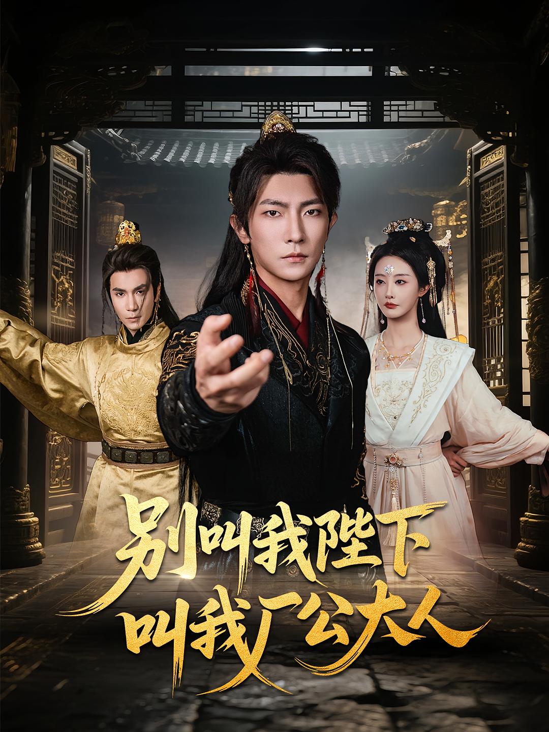 短剧《别叫我陛下叫我厂公大人》 高清短剧全集免费在线，完整版随心观看无障碍