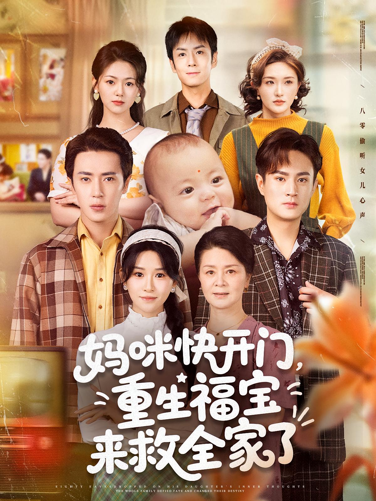 短剧《妈咪快开门重生福宝来救全家了》 高清短剧全集免费在线观，完整版尽享视听