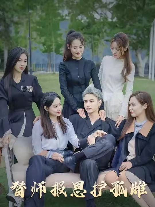 短剧《雪尽逢青山，替师报恩护孤雌，下山后我被美女包围了》 短剧全集免费看，高清在线播放，大结局已完结！