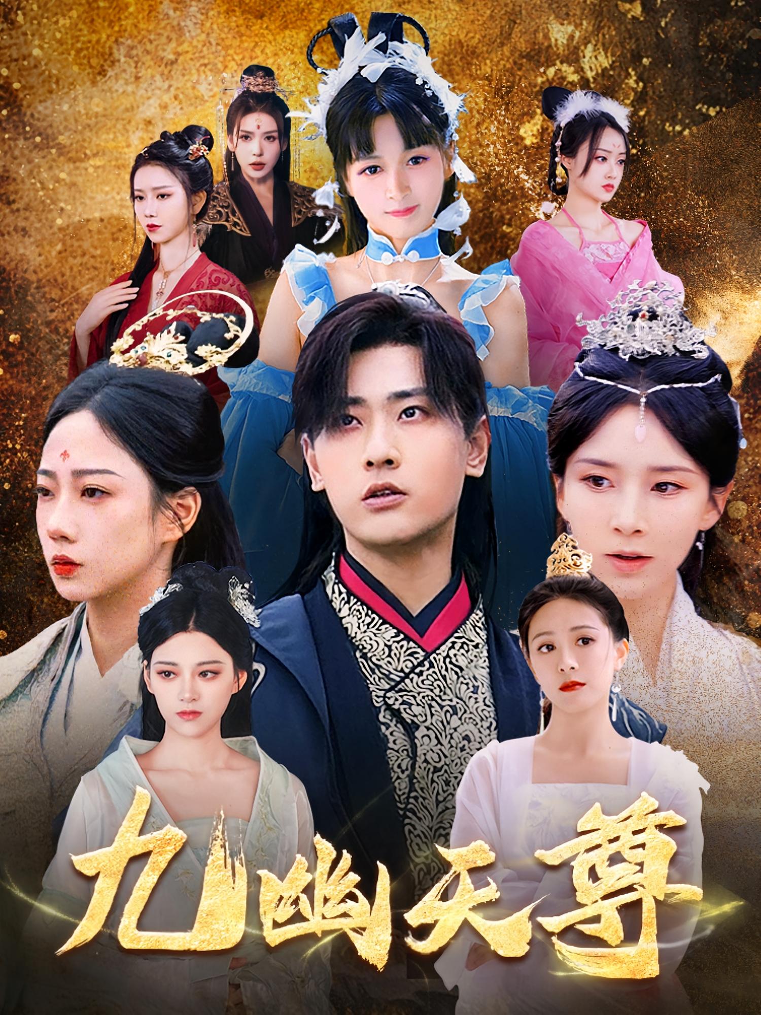 短剧《九幽天尊，觉醒后从练气废材到万古魔帝》 高清无广告！全集免费在线观看，大结局已完结！