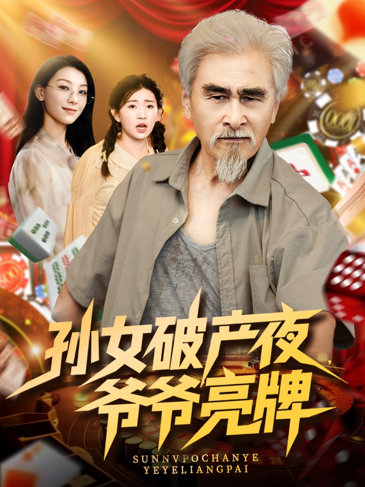 短剧《孙女破产夜爷爷亮牌》 免费观看高清全集，大结局已完结