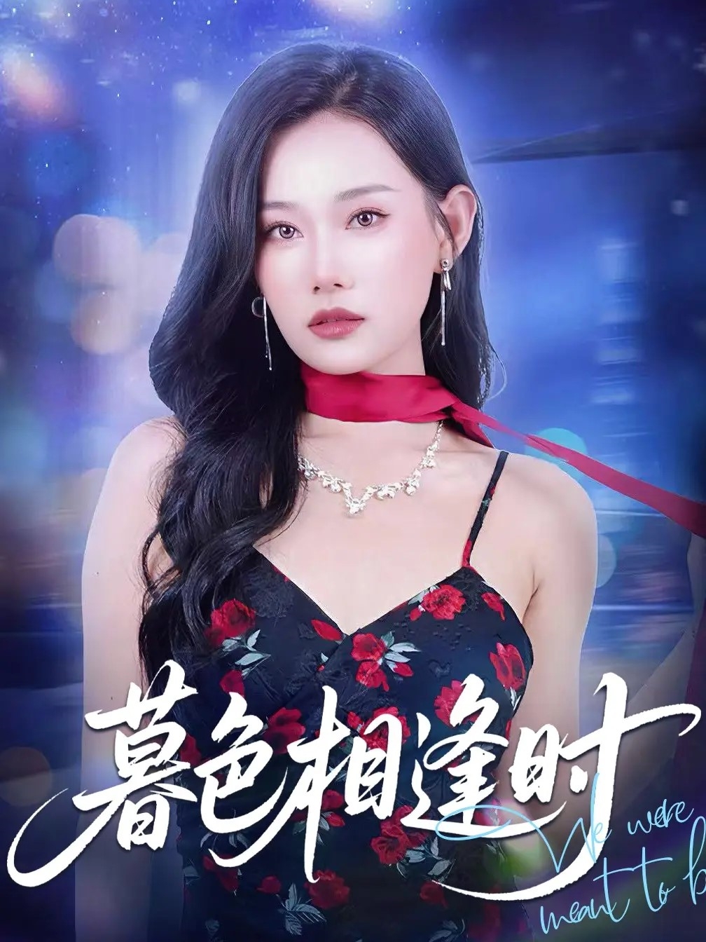 短剧《暮色相逢时》 完整版高清短剧免费在线，全集观看无束缚随心