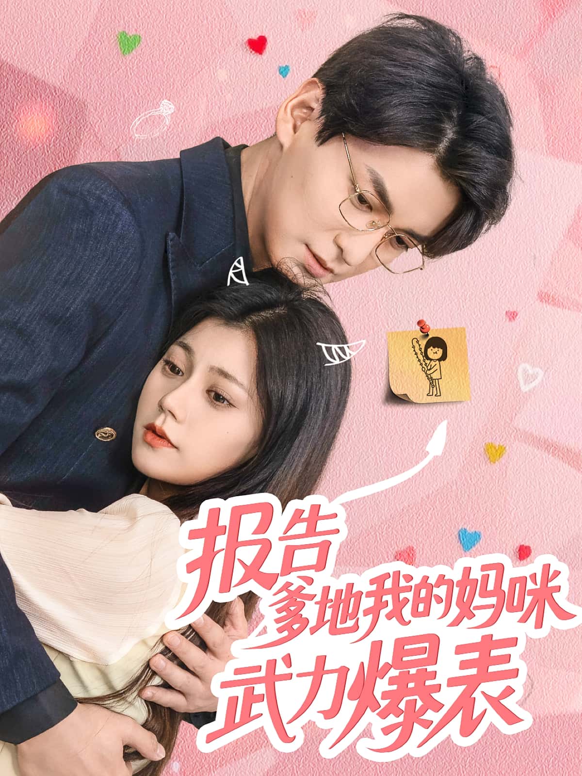 短剧《报告爹地我的妈咪武力爆表》 高清无码！短剧全集免费在线观看，大结局已完结