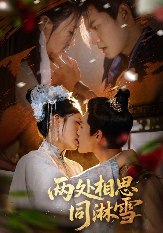 短剧 《两处相思同淋雪》 高清全集无删减版在线免费看,短剧两处相思同淋雪高清全集无删减版,在线免费观看,共赴浪漫雪夜! 短剧 《两处相思同淋雪》 高清全集无删减版在线免费看,短剧两处相思同淋雪高清全集无删减版,在线免费观看,共赴浪漫雪夜!