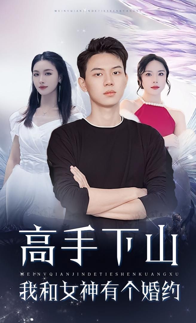 短剧 《高手下山我和女神有个约会_高手下山我和女神有个婚约》 1080P HD 超高清全集完整版免费在线看,高手下山,我与女神的婚约1080P超高清全集,免费在线看,高手下山情缘深。 短剧 《高手下山我和女神有个约会_高手下山我和女神有个婚约》 1080P HD 超高清全集完整版免费在线看,高手下山,我与女神的婚约1080P超高清全集,免费在线看,高手下山情缘深。