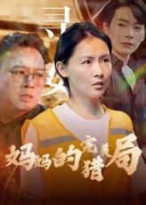 短剧 《妈妈的完美猎局》 超高清完整全集免费在线播放,短剧妈妈的完美猎局超高清全集免费在线播放,精彩剧情即刻畅享! 短剧 《妈妈的完美猎局》 超高清完整全集免费在线播放,短剧妈妈的完美猎局超高清全集免费在线播放,精彩剧情即刻畅享!