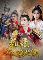 短剧 《摊牌了我是镇北侯》 高清无删减全集在线免费播放完整版，短剧摊牌了我是镇北侯高清无删减全集，在线免费播放完整版！