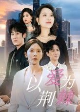 短剧 《以爱为荆棘》 1080P 高清全集无删减版免费在线播放,1080P高清短剧以爱为荆棘全集无删减版,免费在线流畅观看,完整呈现剧情。 短剧 《以爱为荆棘》 1080P 高清全集无删减版免费在线播放,1080P高清短剧以爱为荆棘全集无删减版,免费在线流畅观看,完整呈现剧情。