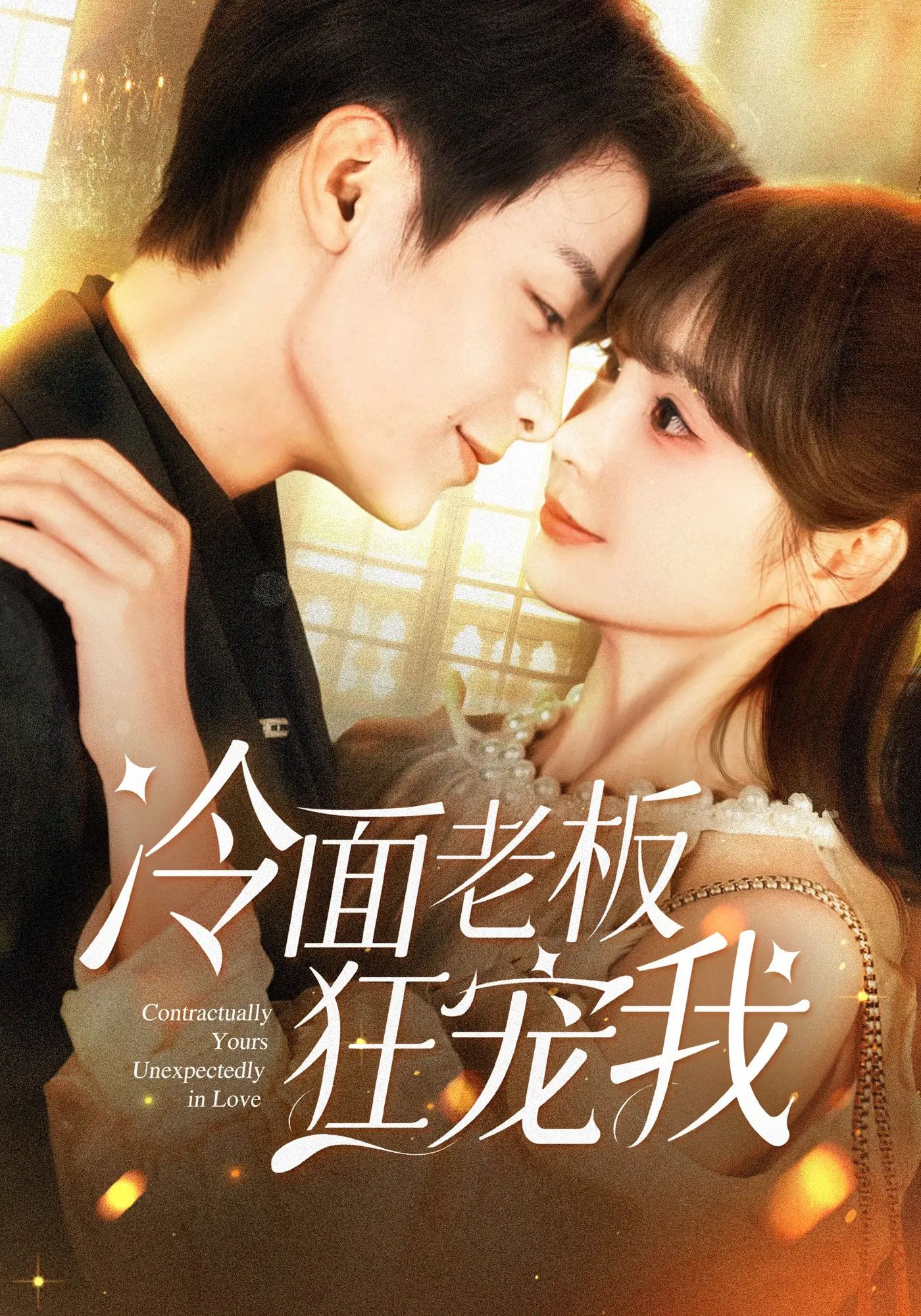 短剧 《冷面老板狂宠我》 超高清完整全集在线免费观看,短剧冷面老板狂宠我超高清完整全集在线免费观看,冷面总裁狂撒糖,甜宠暴击无删减超甜爽! 短剧 《冷面老板狂宠我》 超高清完整全集在线免费观看,短剧冷面老板狂宠我超高清完整全集在线免费观看,冷面总裁狂撒糖,甜宠暴击无删减超甜爽!