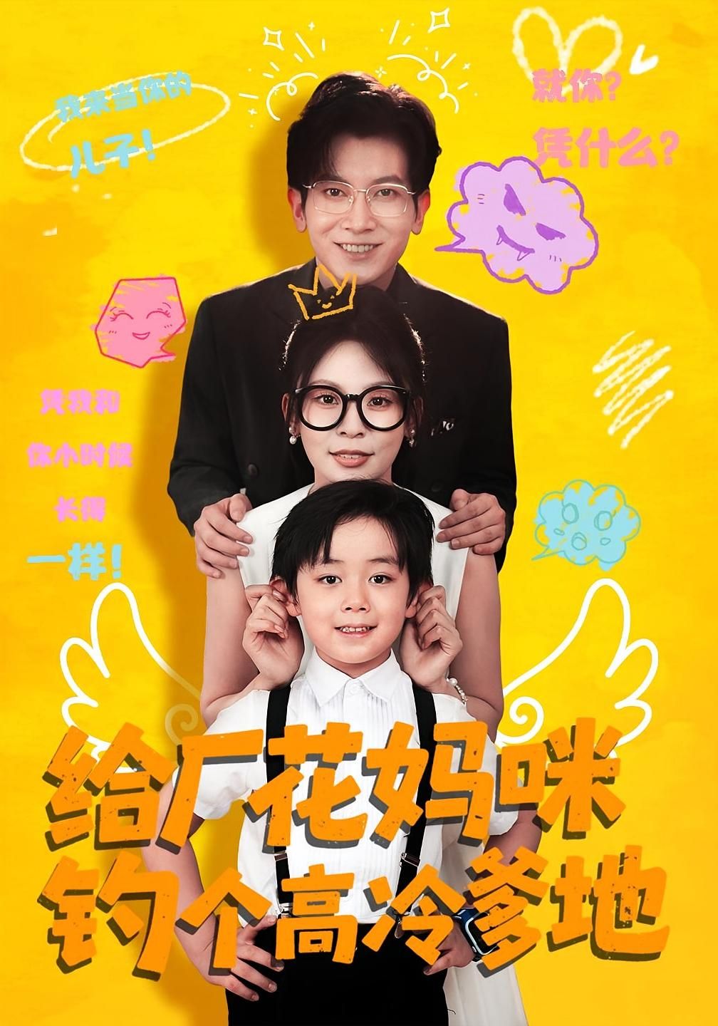 短剧 《给厂花妈咪钓个高冷爹地》 高清全集完整版在线观看免费，给厂花妈咪钓个高冷爹地短剧高清全集完整版，在线观看免费，妈咪爹地甜虐恋齐活！