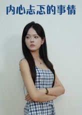 短剧 《内心忐忑的事情》 高清全集完整版免费在线观看 HD，短剧内心忐忑的事情高清全集完整版免费在线观看HD，畅看全剧。