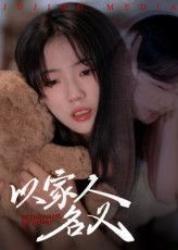 短剧 《以家人的名义》 免费在线播放高清完整全集完整版,短剧以家人的名义免费在线播放,高清完整全集,暖心家人故事,速来追剧! 短剧 《以家人的名义》 免费在线播放高清完整全集完整版,短剧以家人的名义免费在线播放,高清完整全集,暖心家人故事,速来追剧!