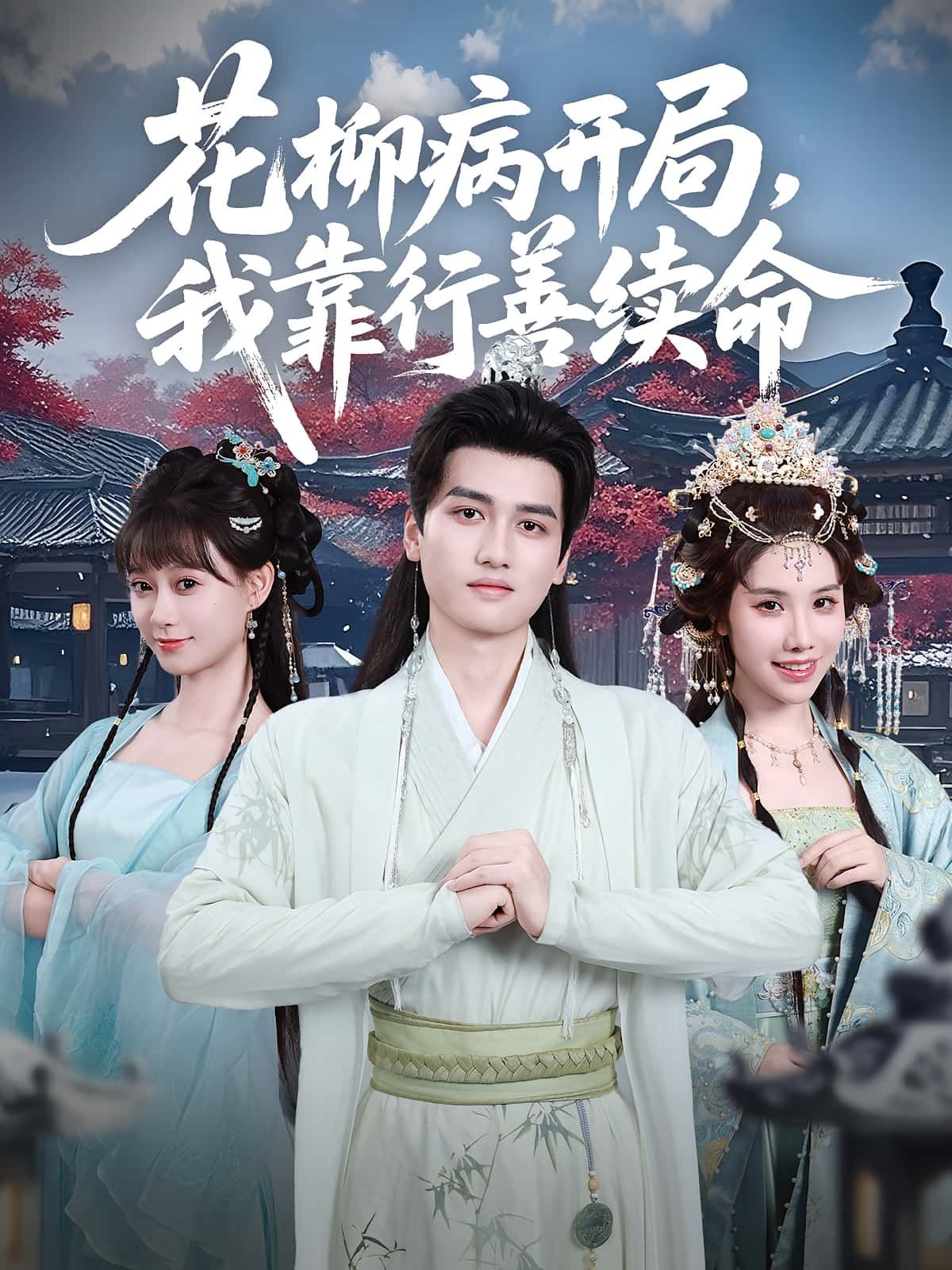 短剧 《花柳病开局我靠行善续命》 高清全集在线免费播放完整版，短剧花柳病开局我靠行善续命高清全集，在线免费看完整版