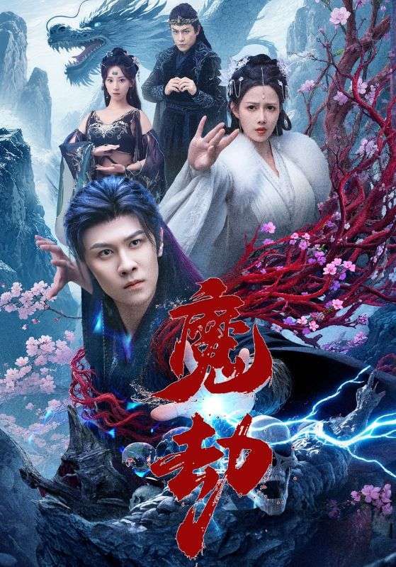短剧 《魔劫》 免费超高清无删减全集完整版在线播放,魔劫免费超高清无删减全集完整版在线播放,魔幻剧情无卡顿,全集一次看够! 短剧 《魔劫》 免费超高清无删减全集完整版在线播放,魔劫免费超高清无删减全集完整版在线播放,魔幻剧情无卡顿,全集一次看够!