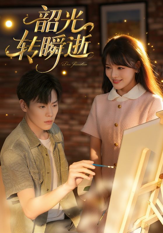 短剧 《韶光转瞬逝》 HD 超高清全集无删减版免费在线观看，韶光转瞬逝短剧HD超高清全集无删减版，免费在线观看。