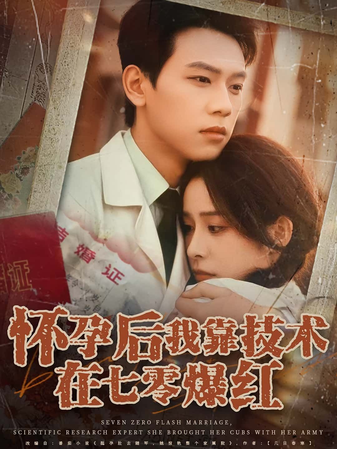 短剧 《怀孕后我靠技术在七零爆红》 免费超高清无删减全集完整版在线播放