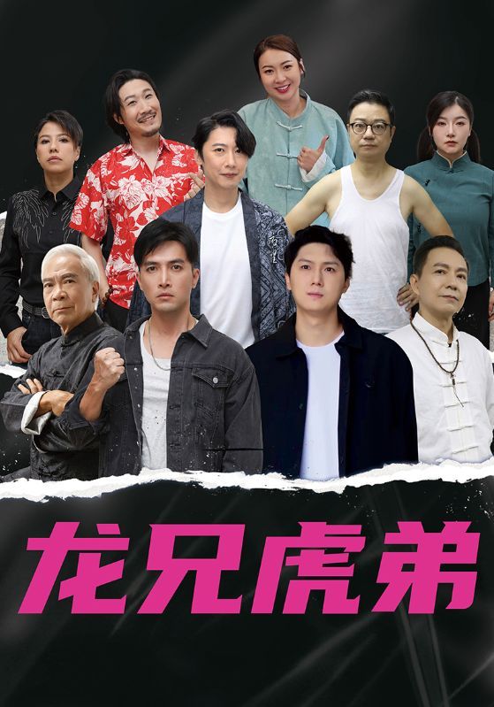 短剧 《龙兄虎弟》 高清完整全集在线免费观看，短剧龙兄虎弟高清完整全集免费在线观看，兄弟热血共闯难关，精彩剧情全集热播！